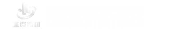 北京北钨新材科技有限公司